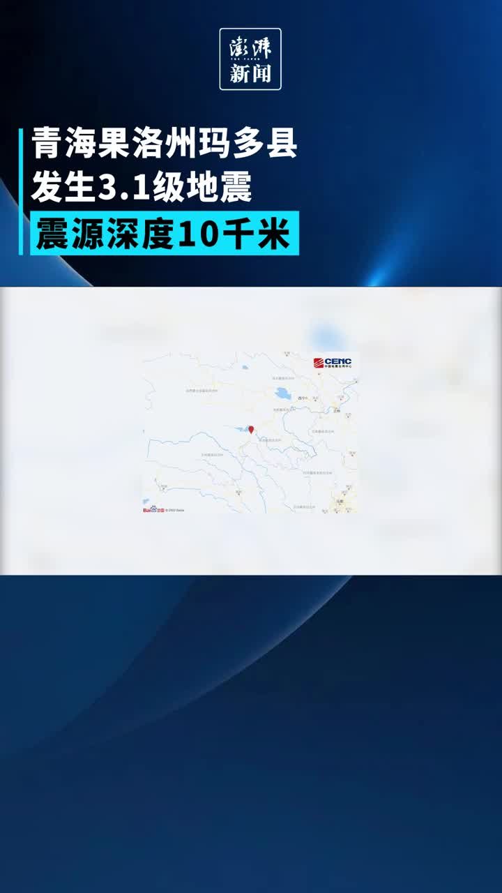 青海果洛州玛多县发生3.1级地震