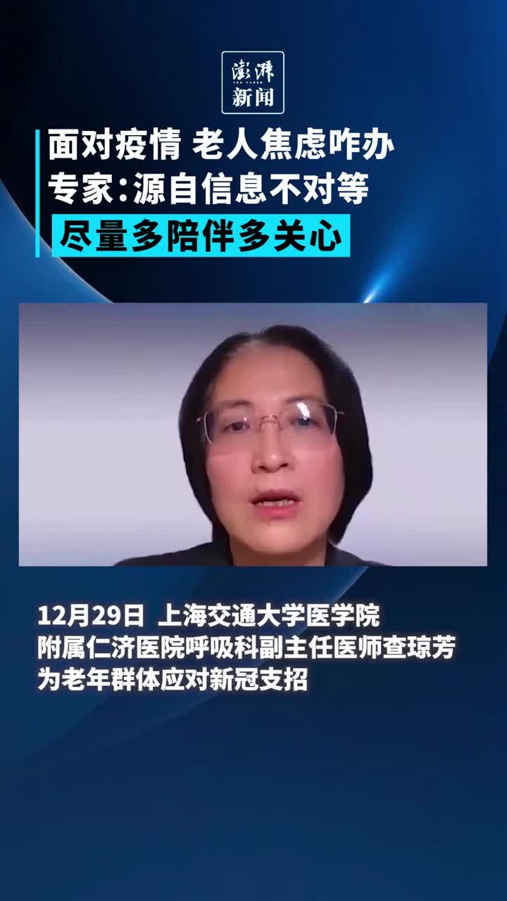 面对疫情，老人焦虑咋办？专家：源自信息不对等