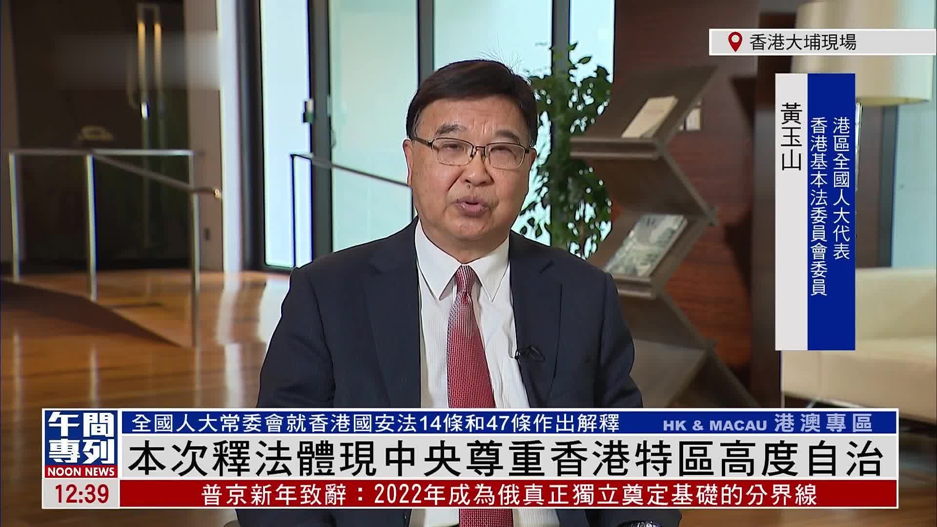记者连线｜本次释法体现中央尊重香港特区高度自治