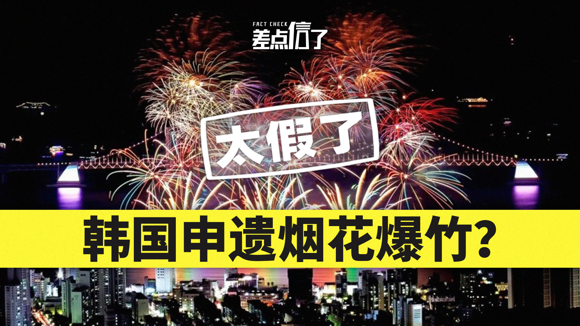 【差点信了】韩国将对烟花爆竹申遗？