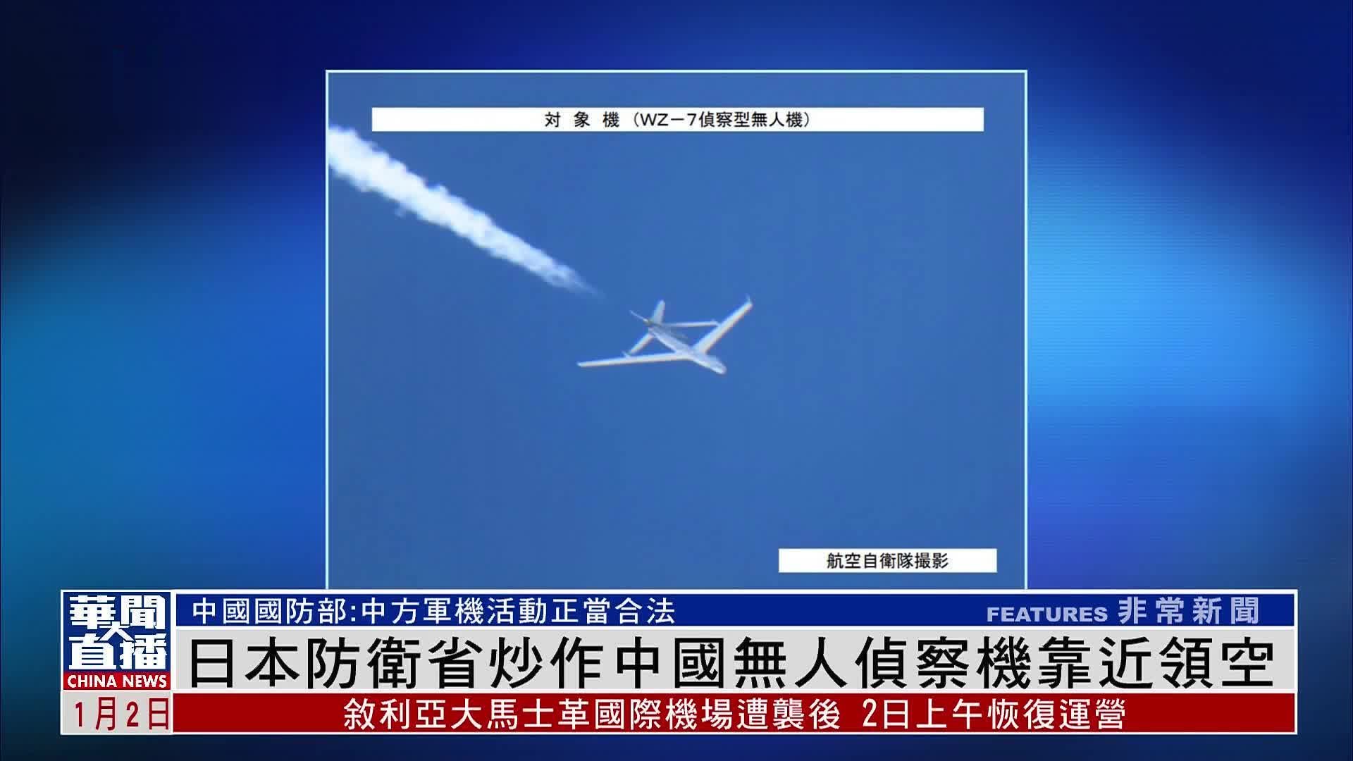 日本防卫省炒作中国无人侦察机靠近领空