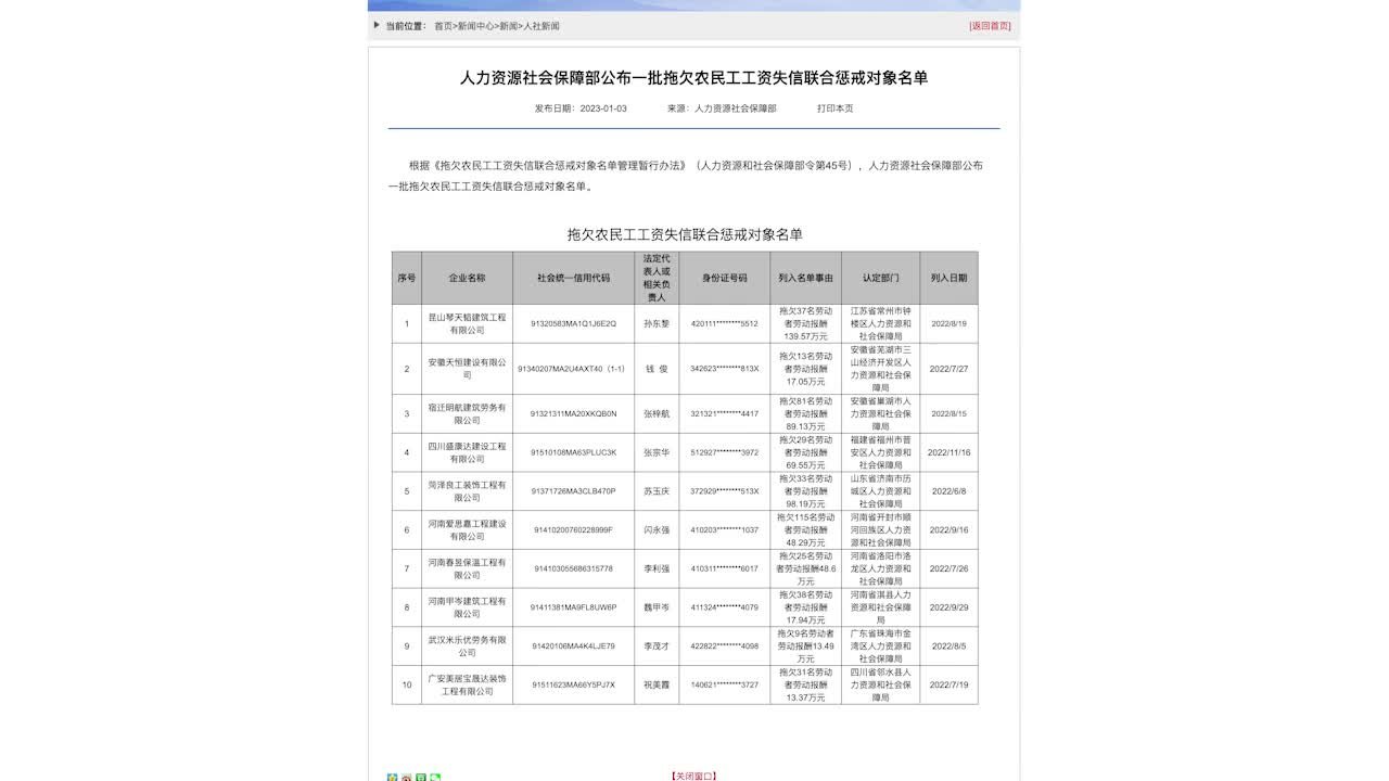 人社部公布一批拖欠农民工工资失信联合惩戒对象名单