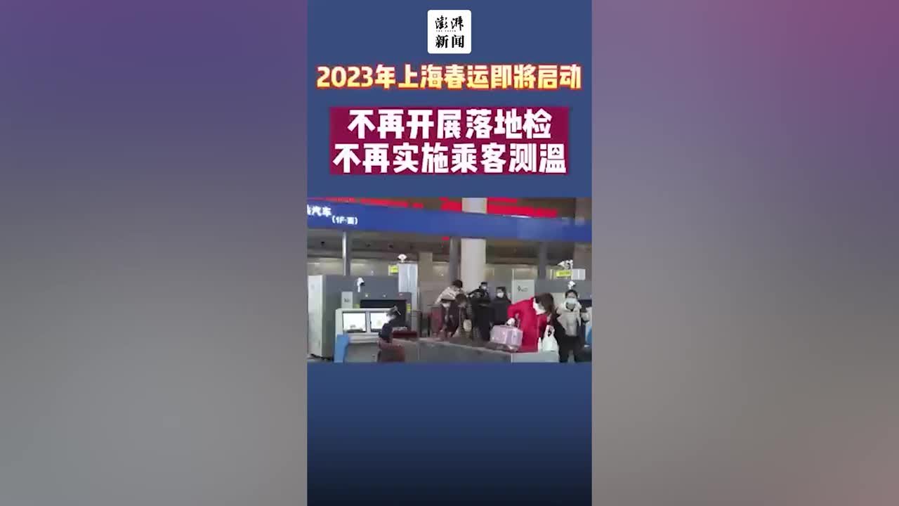 2023年上海春运即将启动，为期40天