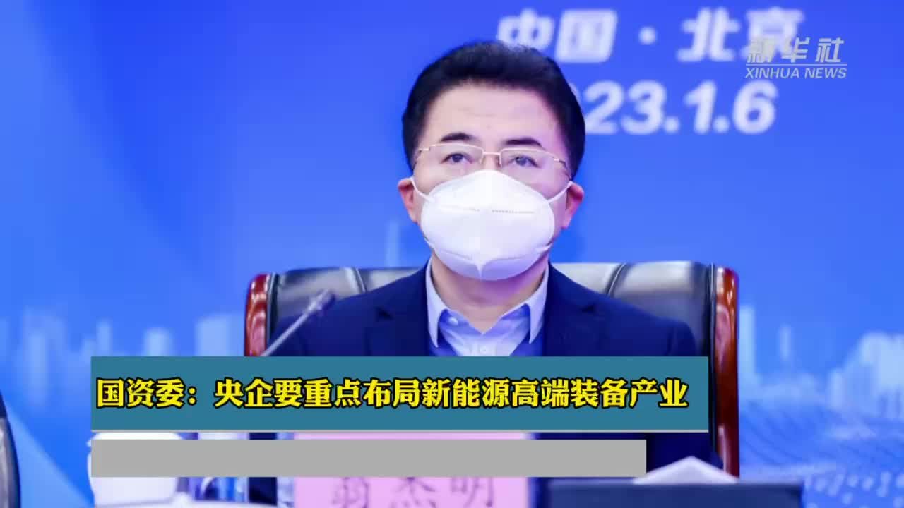 国资委：央企要重点布局新能源高端装备产业