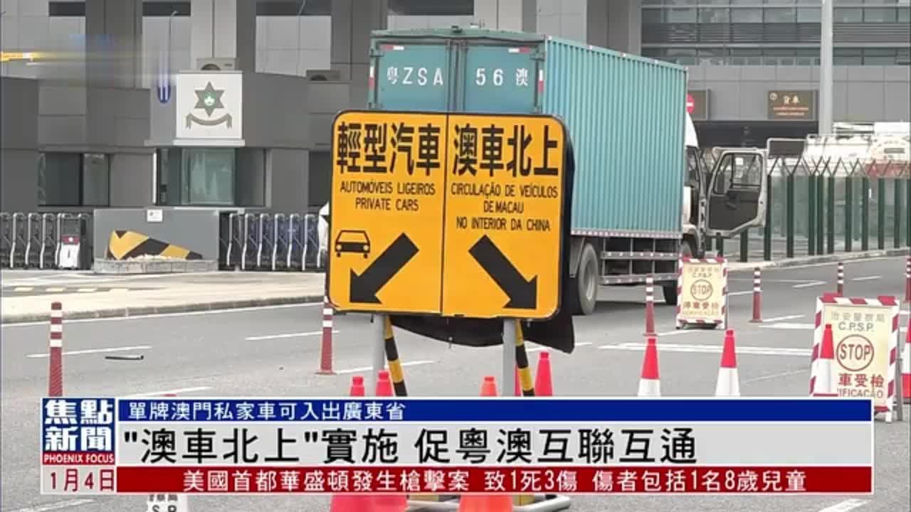 “澳车北上”实施 促粤澳互联互通