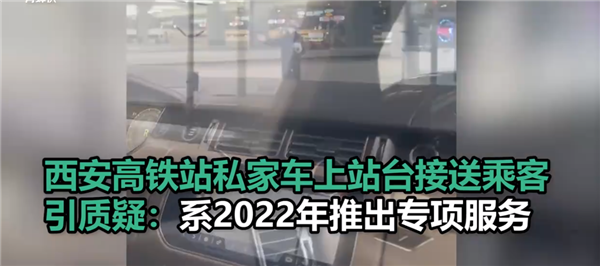 西安高铁站私家车上站台接送乘客引争议:VIP贵宾服务 存在多年