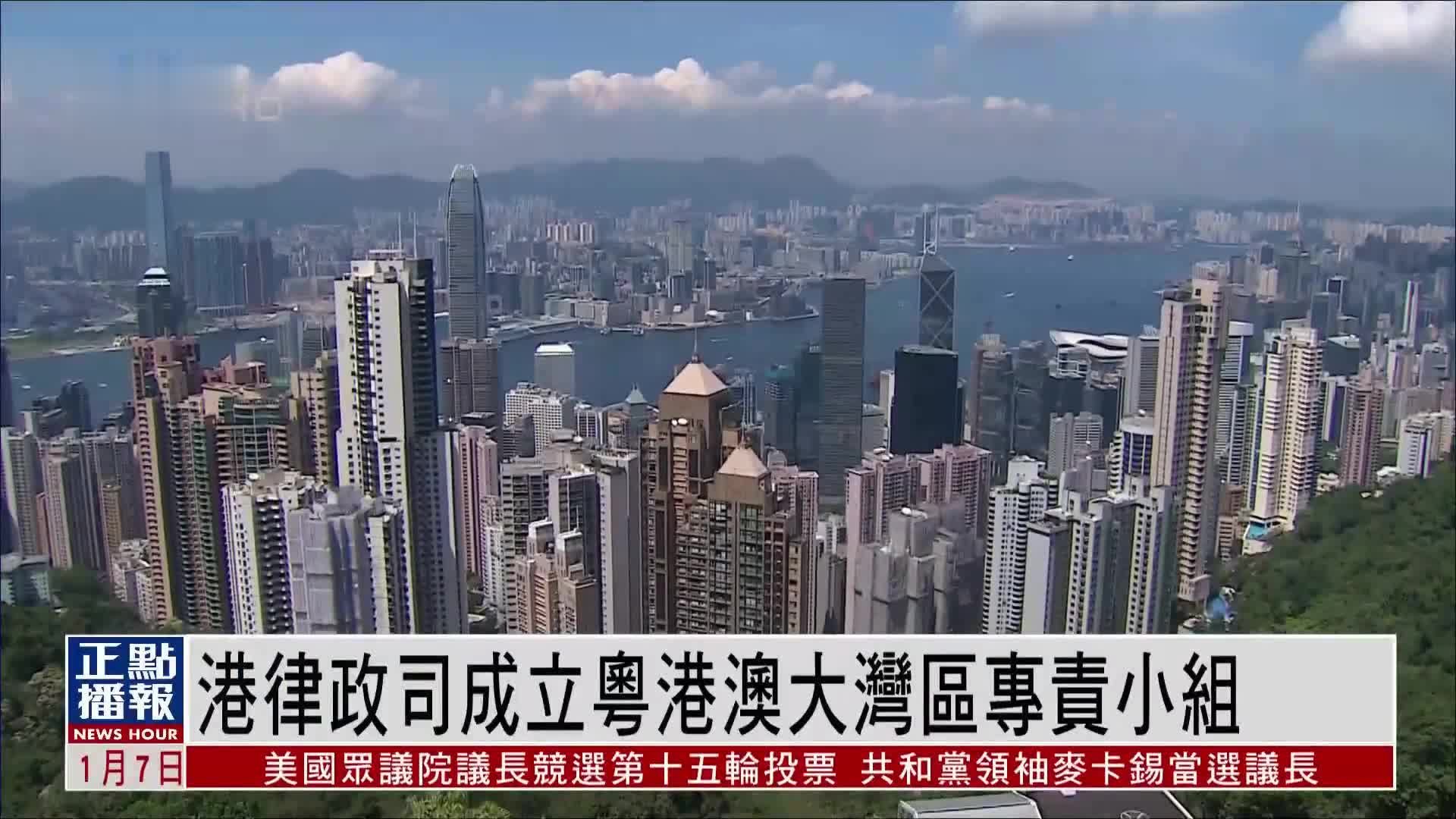 港律政司成立粤港澳大湾区专责小组