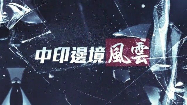 边境风云