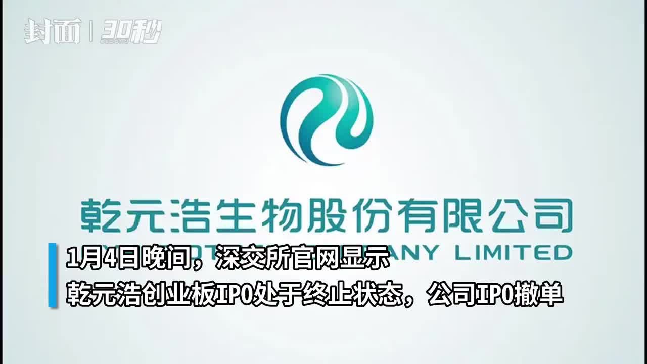 30秒｜2023年首家撤单公司出现 乾元浩创业板IPO终止