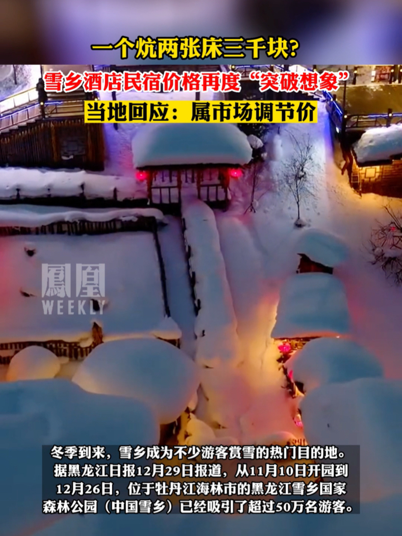 雪乡酒店民宿涨，当地回应：属市场调节价。#热点知多少