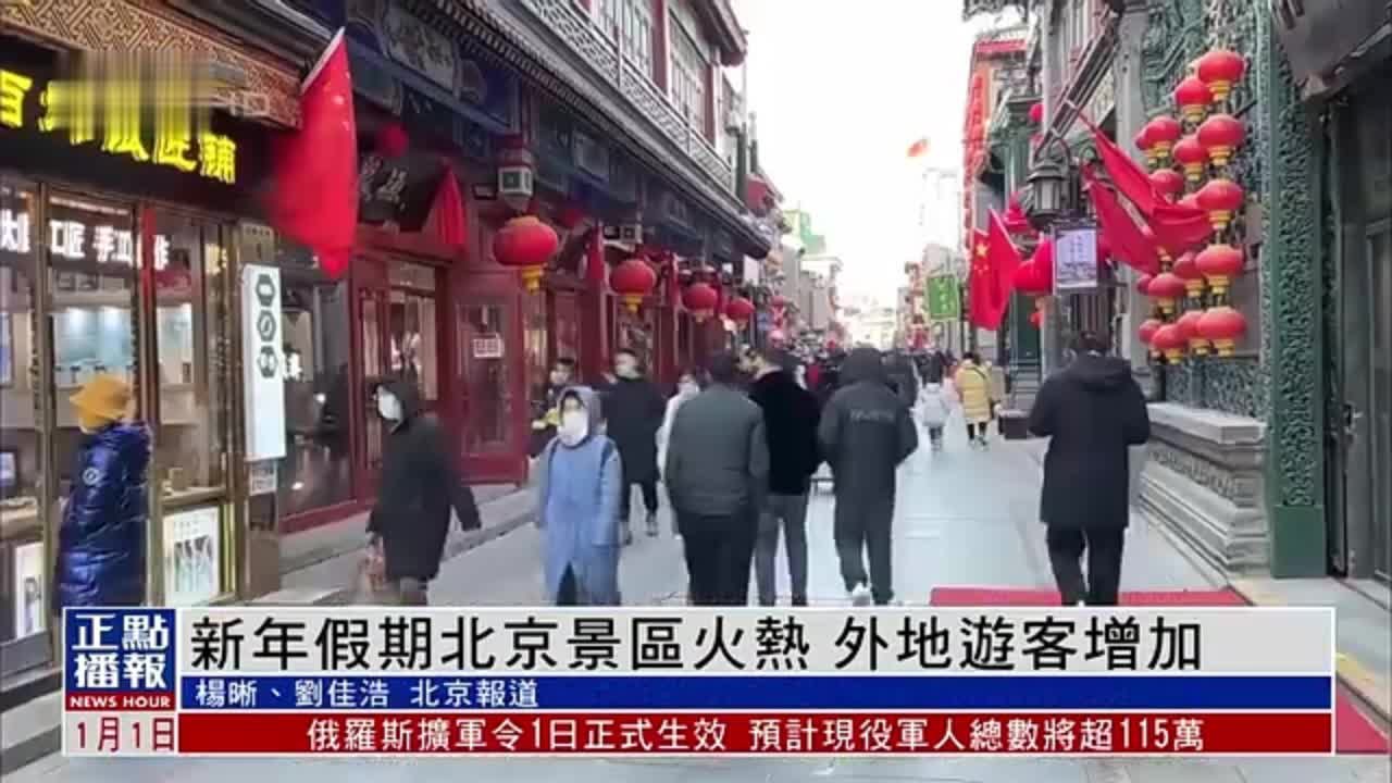 新年假期北京景区火热 外地游客增加