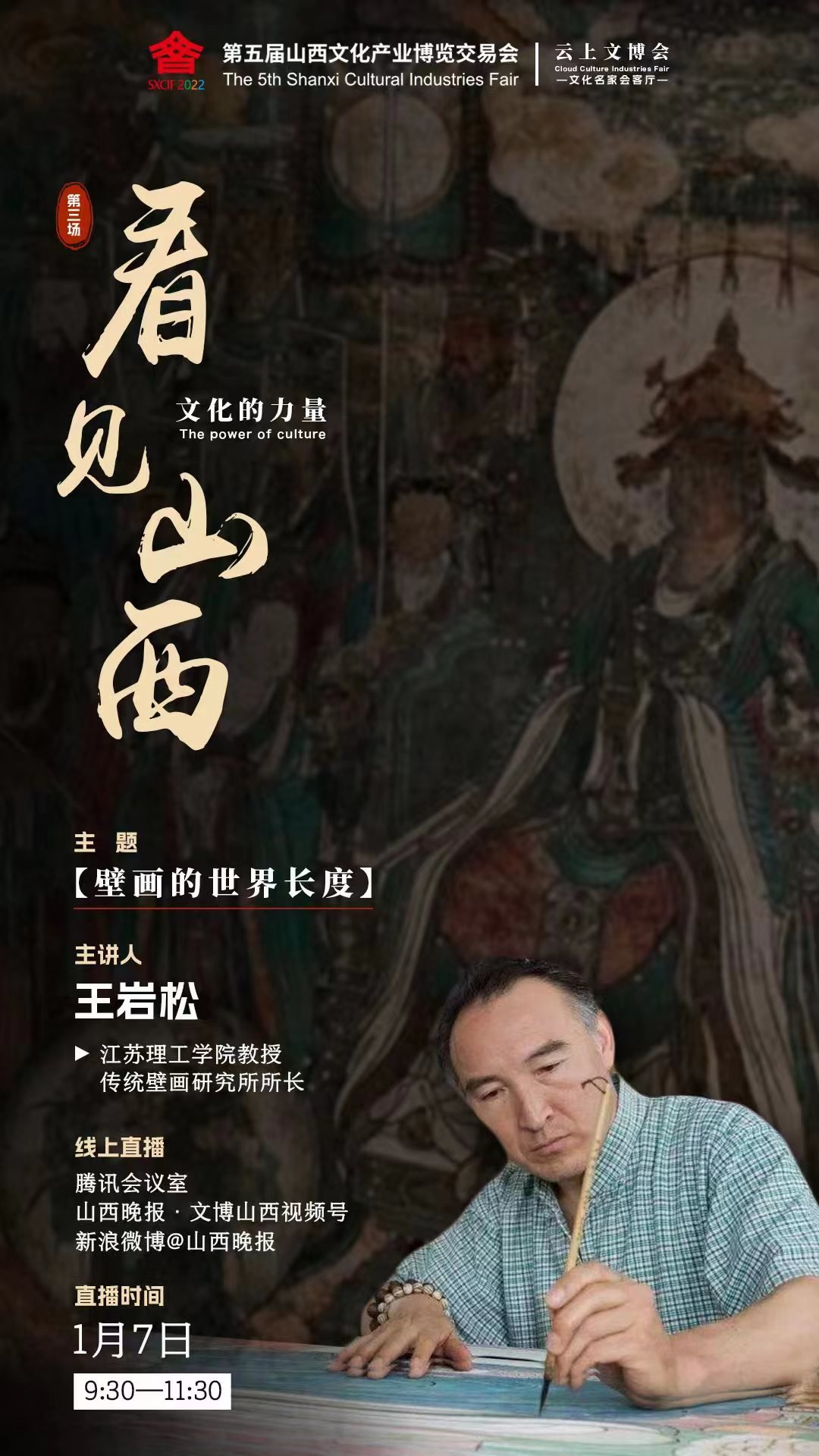 云上文博会·文化名家会客厅|王岩松:看见山西,壁画的世界长度