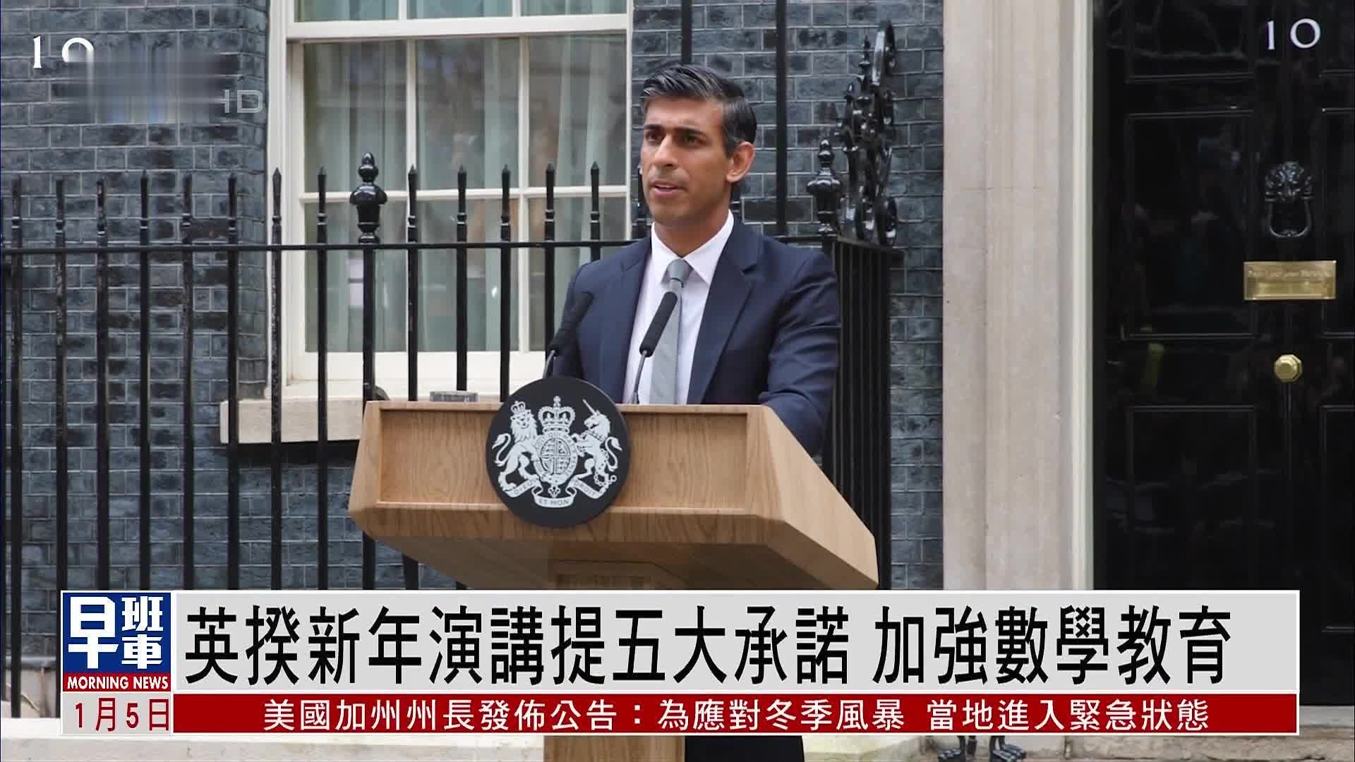 英国首相新年演讲提五大承诺 加强数学教育