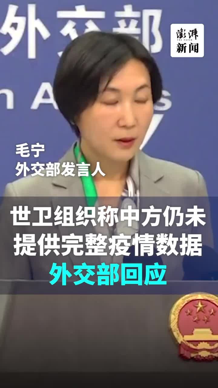 世界卫生组织称中方未提供完整疫情数据，外交部回应