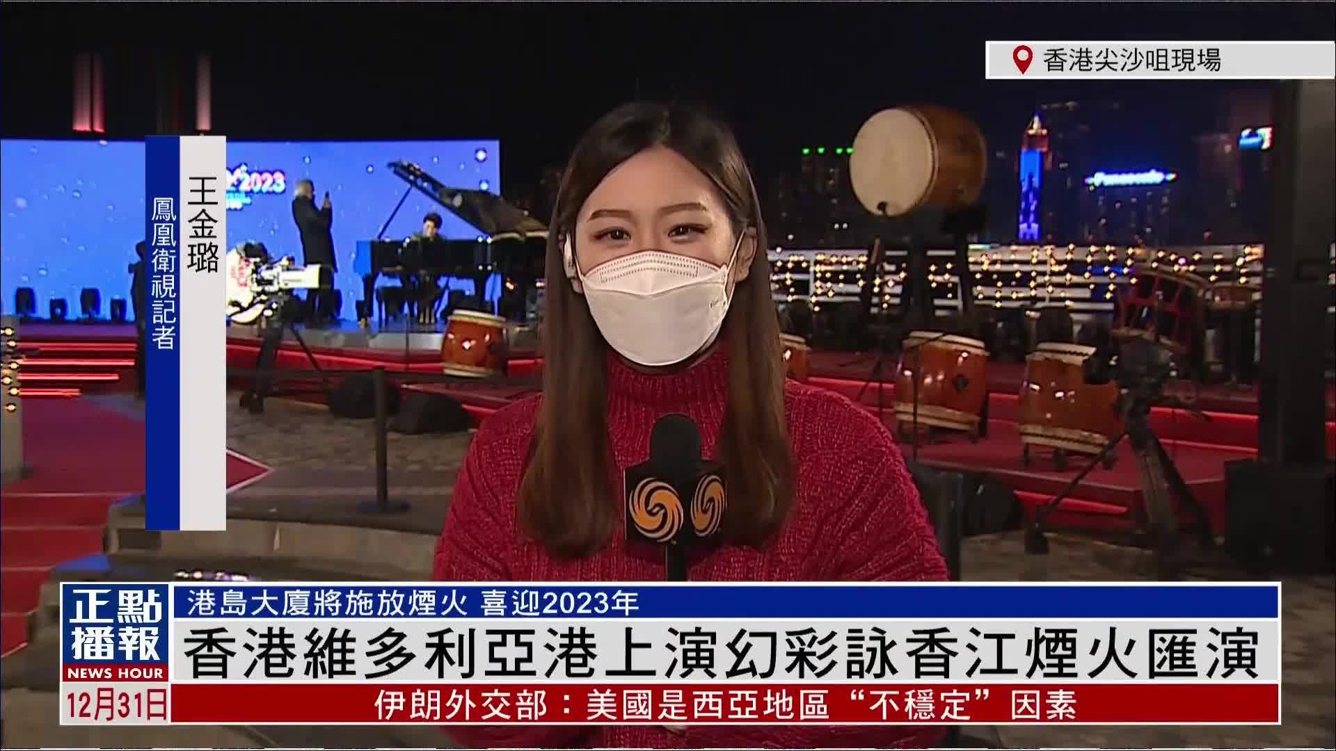 记者连线｜香港维港上演幻彩咏香江烟火汇演 会展中心再现倒数时钟