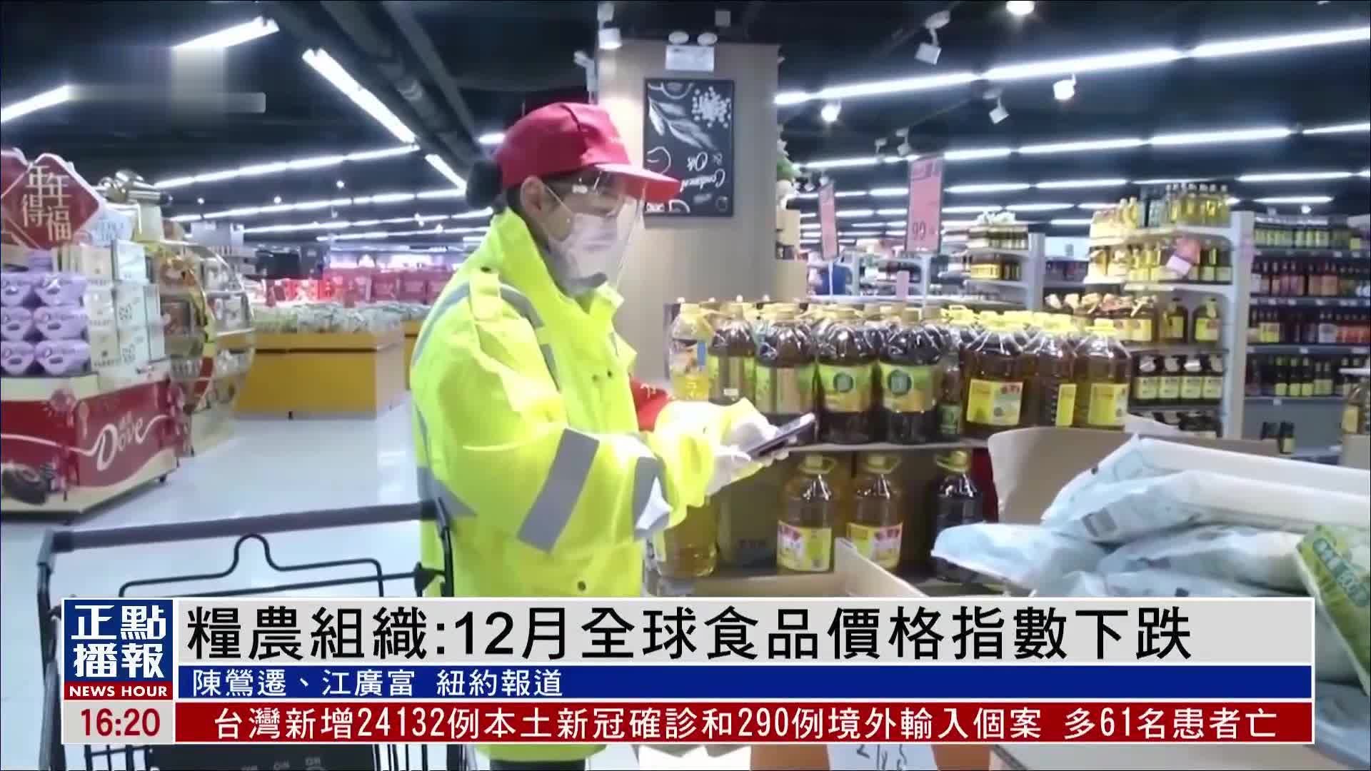 联合国粮农组织：2022年12月全球食品价格指数下跌