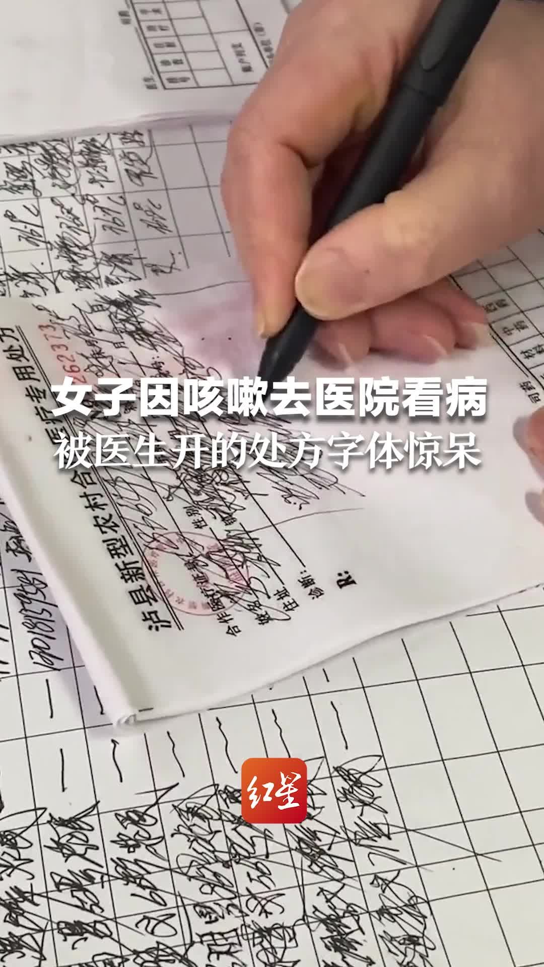 女子因咳嗽去医院看病，看到医生开的处方字体惊呆了