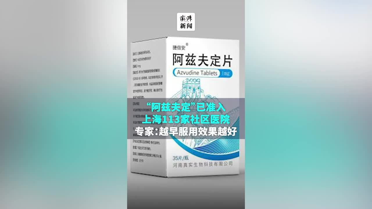 提升基层新冠救治与防重症能力，阿兹夫定进入上海社区医院