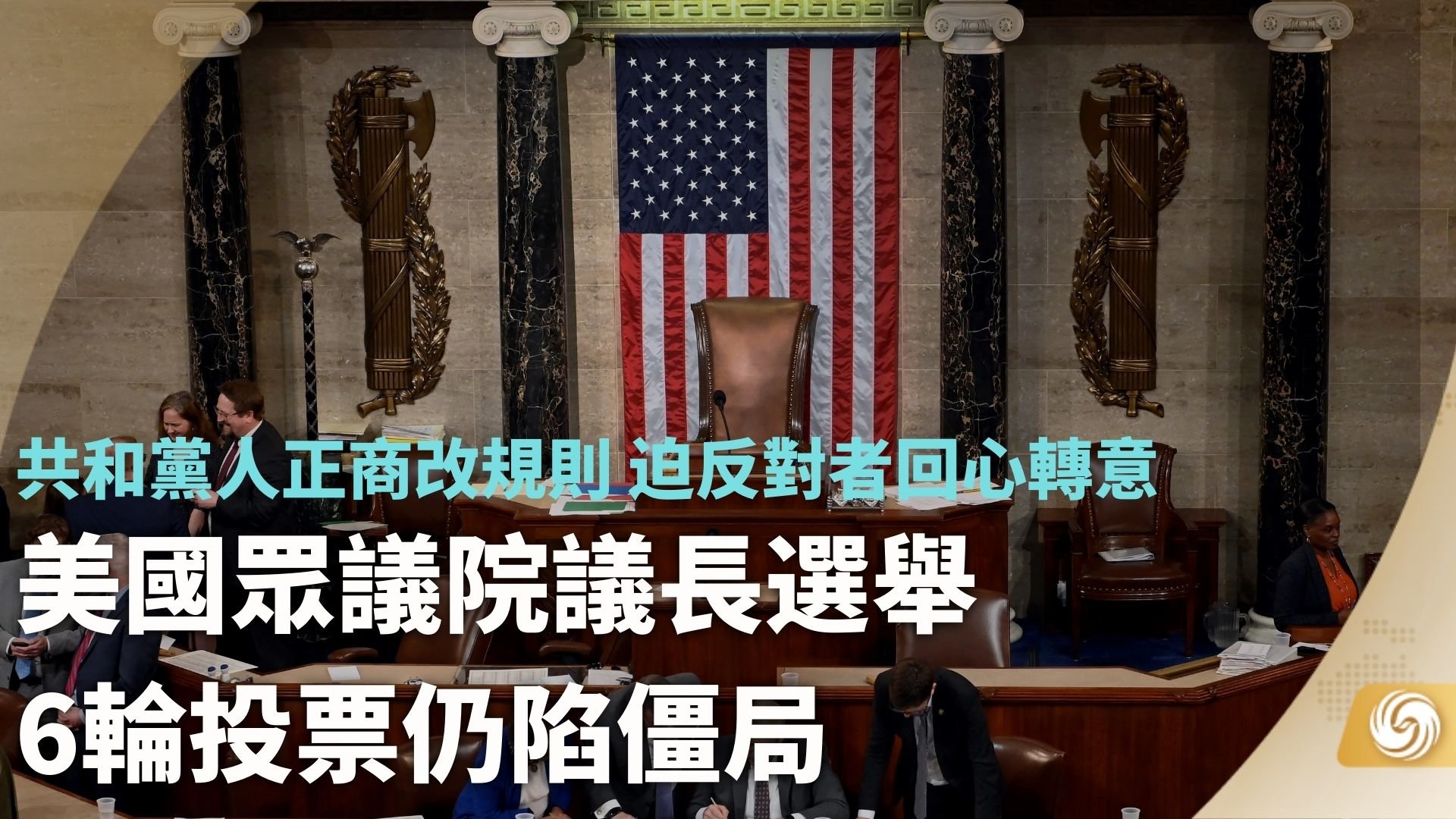 美国众议院议长选举6轮投票仍陷僵局