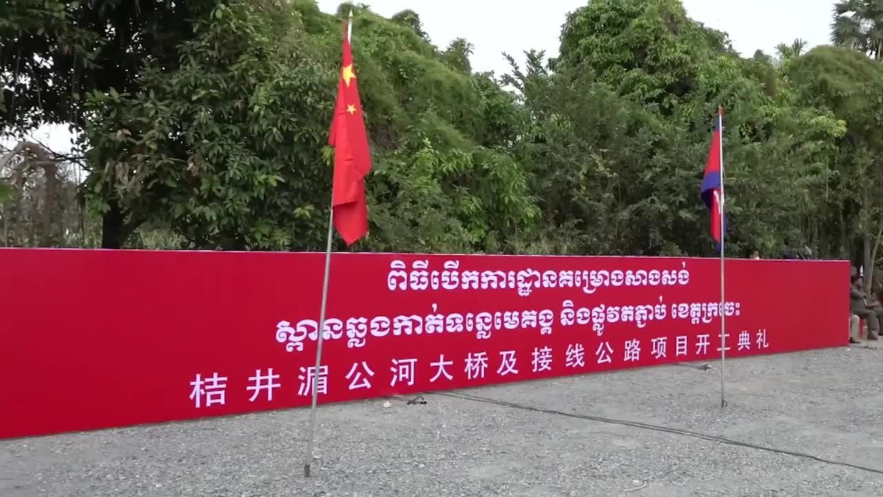 中企承建柬埔寨桔井湄公河大桥及接线公路开工