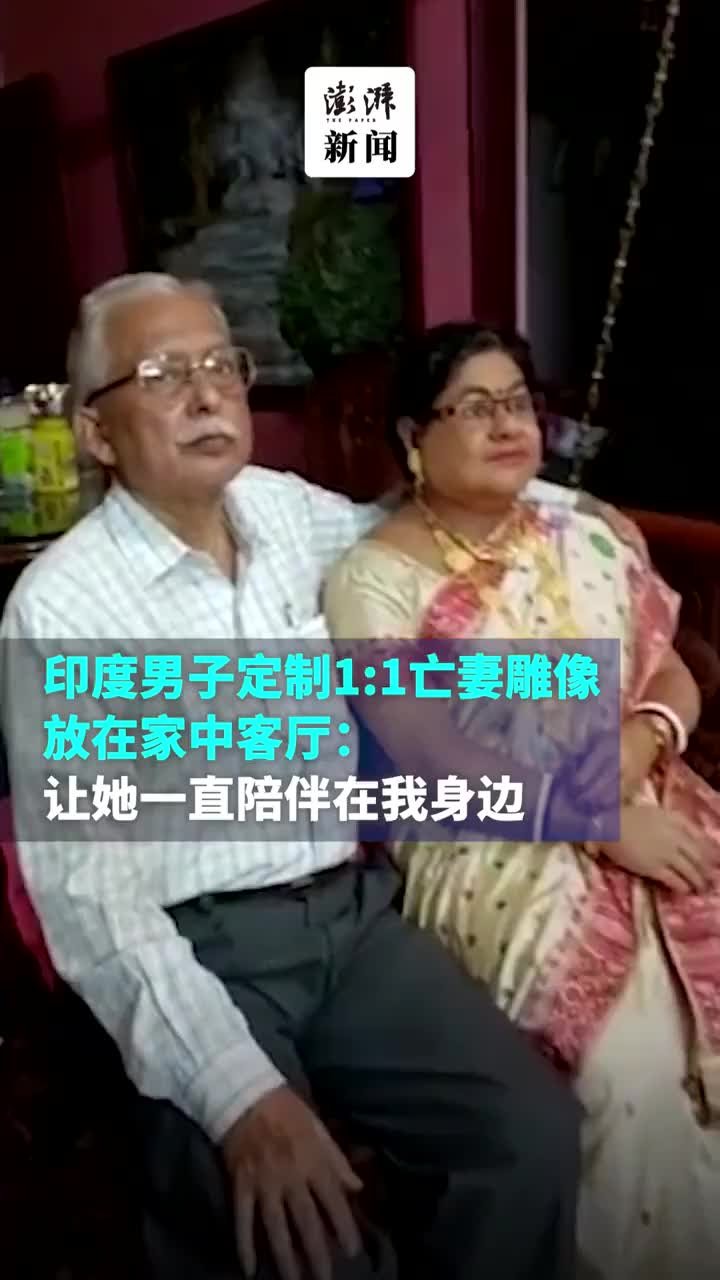 印度男子定制1:1亡妻雕像放客厅：让她一直陪伴在我身边