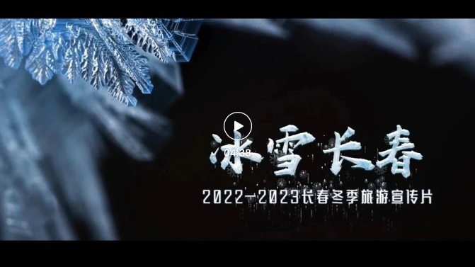 长春市荣获 “2023年冰雪旅游城市十二佳”称号