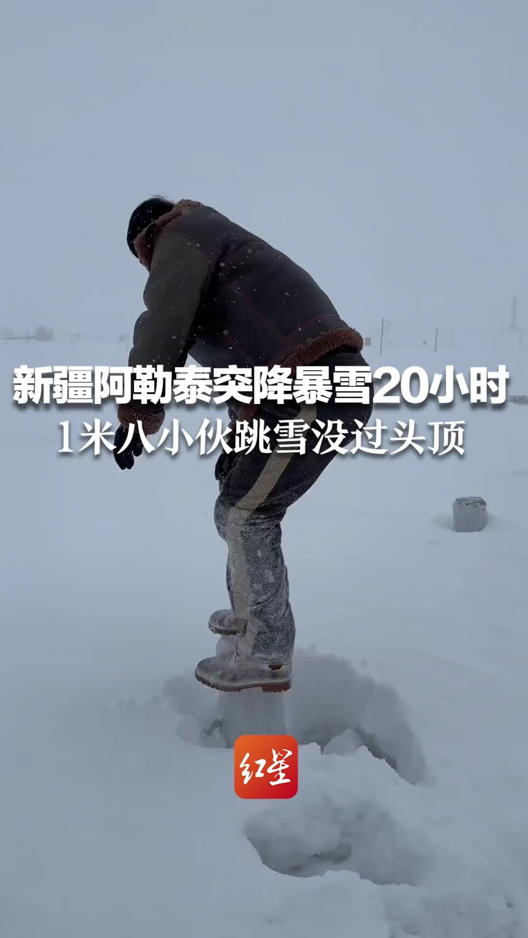 新疆阿勒泰突降暴雪20小时，1米八小伙跳雪没过头顶