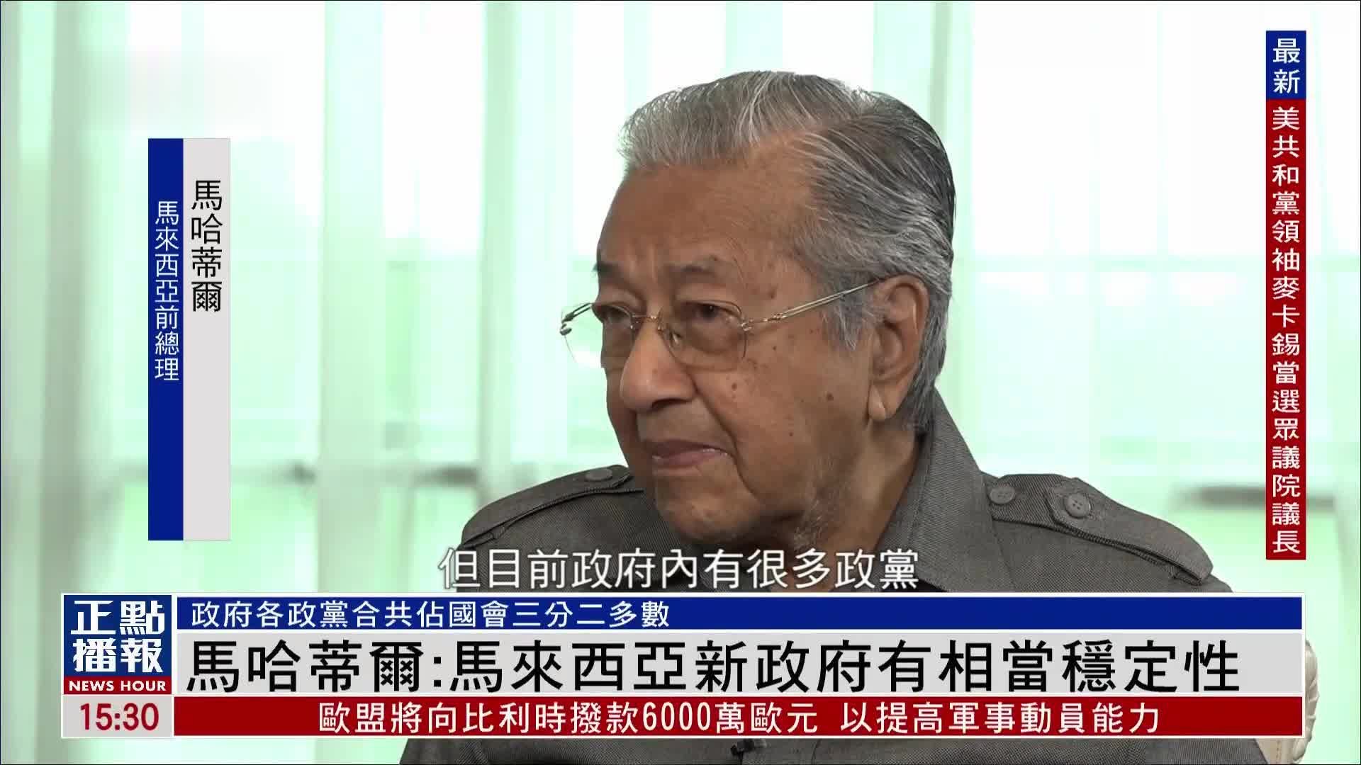 专访|马哈蒂尔:马来西亚新政府有相当稳定性