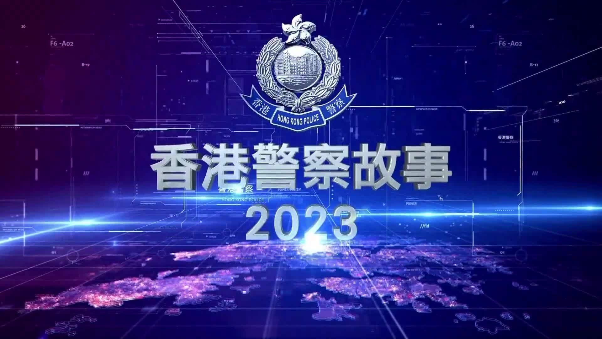 香港警察故事2023