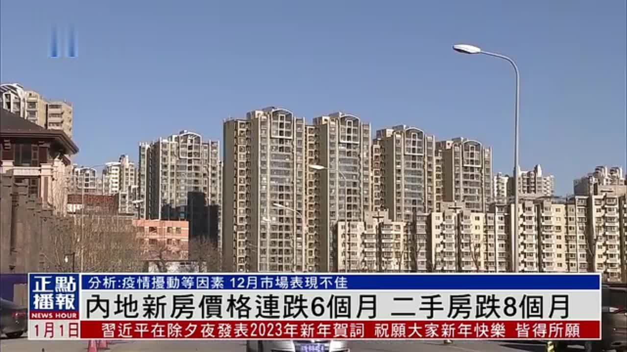 内地新房价格连跌6个月 二手房跌8个月_凤凰网视频_凤凰网