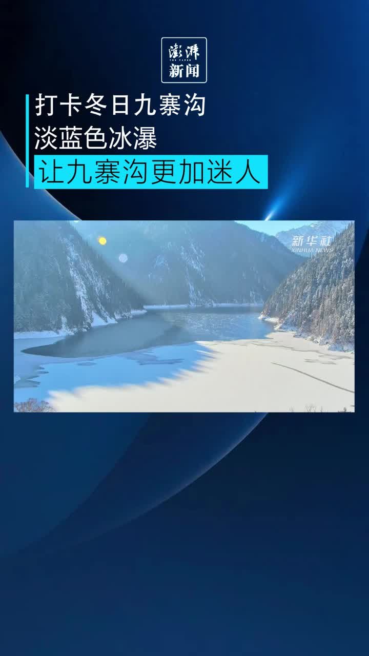 冬日九寨沟蓝冰美景等你打卡