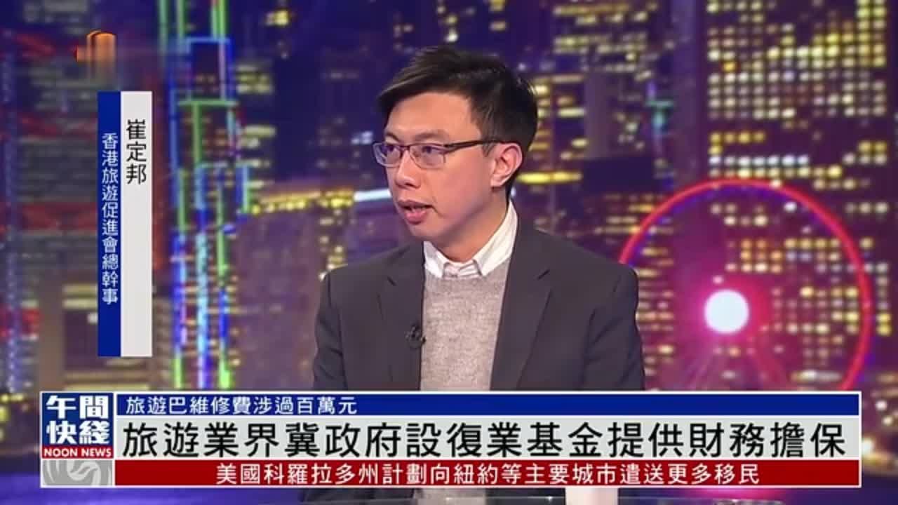 粤语报道｜港旅游业界冀政府设复业基金 提供财务担保_凤凰网视频_凤凰网