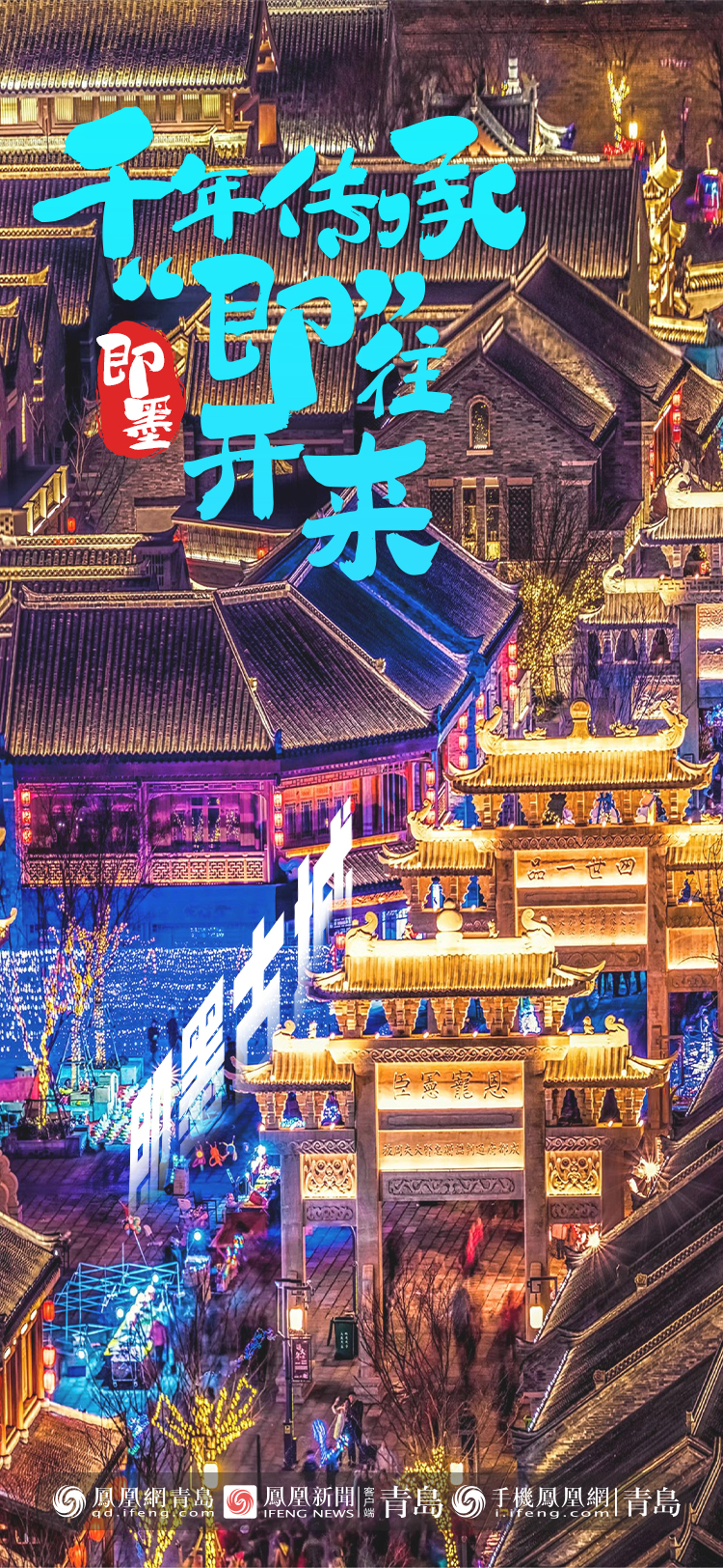 2024，让我们一起点亮青岛