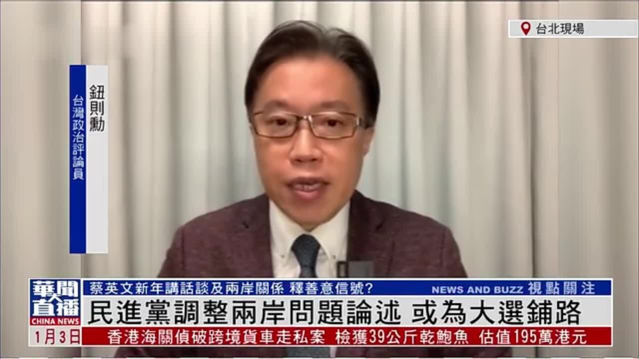 钮则勋：民进党调整两岸问题论述 或为大选铺路