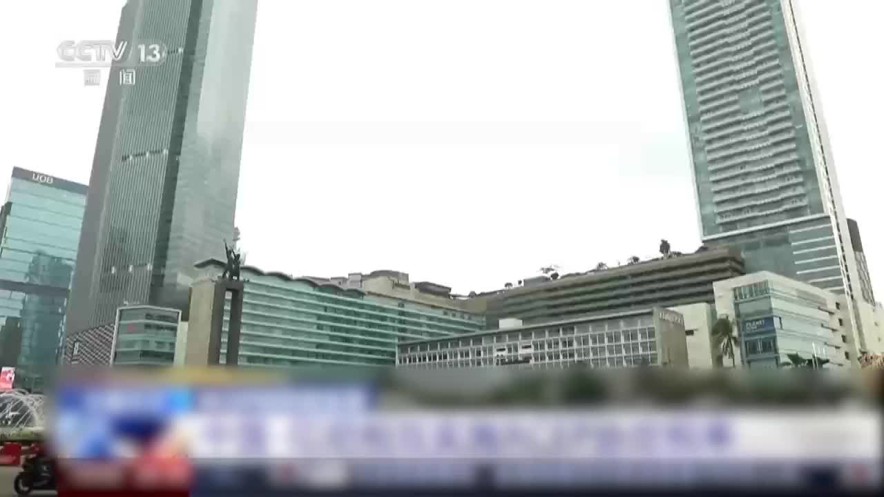 RCEP对印尼生效，中国与印尼经贸合作迎新机遇