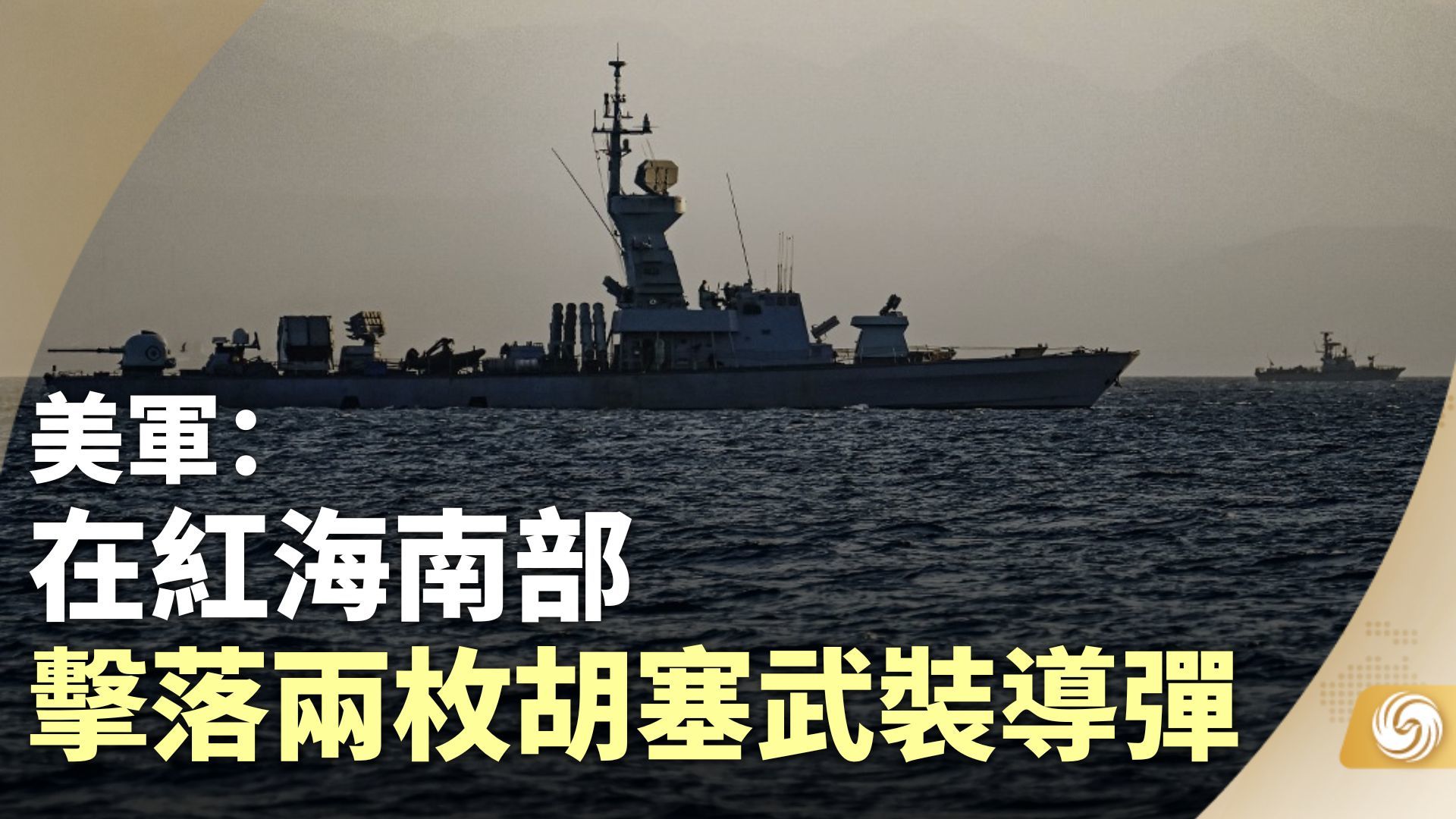 胡塞武装用中国导弹打美军舰为何没中 并非导弹缺陷|中国导弹|美军|胡塞武装_新浪军事_新浪网