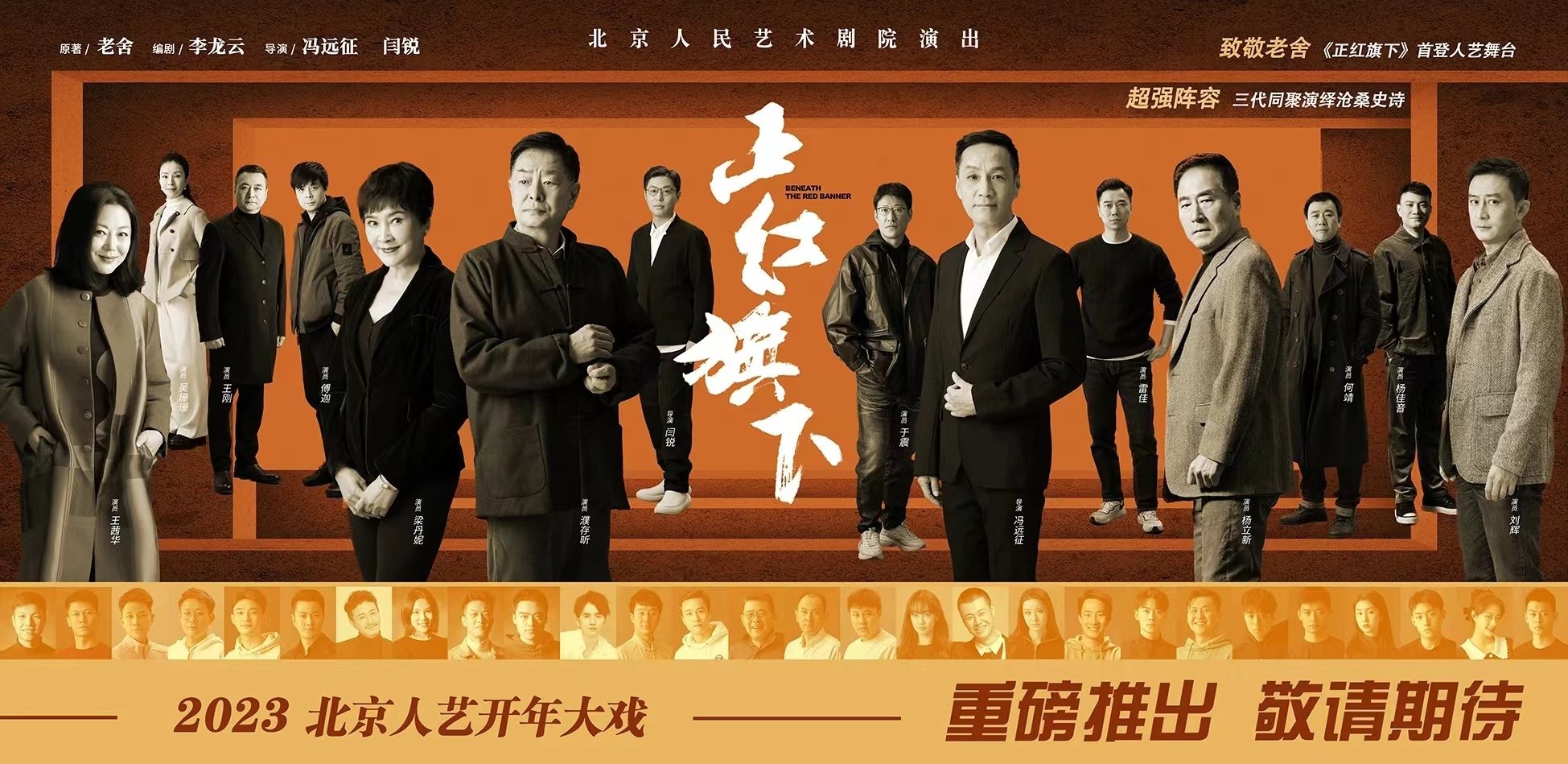 北京人艺大戏重磅开年,《正红旗下》1月18日首演