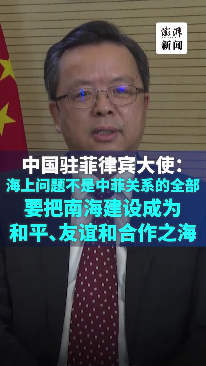 中国驻菲律宾大使：海上问题不是中菲关系的全部