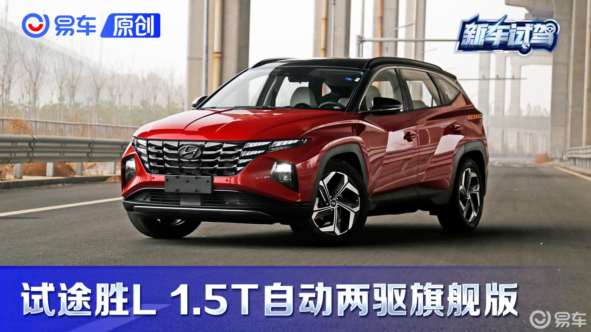 第一视角 空间足/底盘舒服 新增8AT的途胜L 是称职的家用车