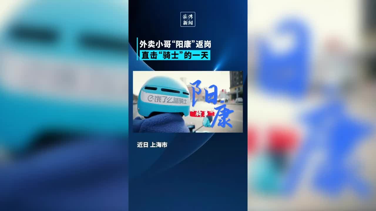 “骑士”阳康返岗，直击外卖小哥的一天