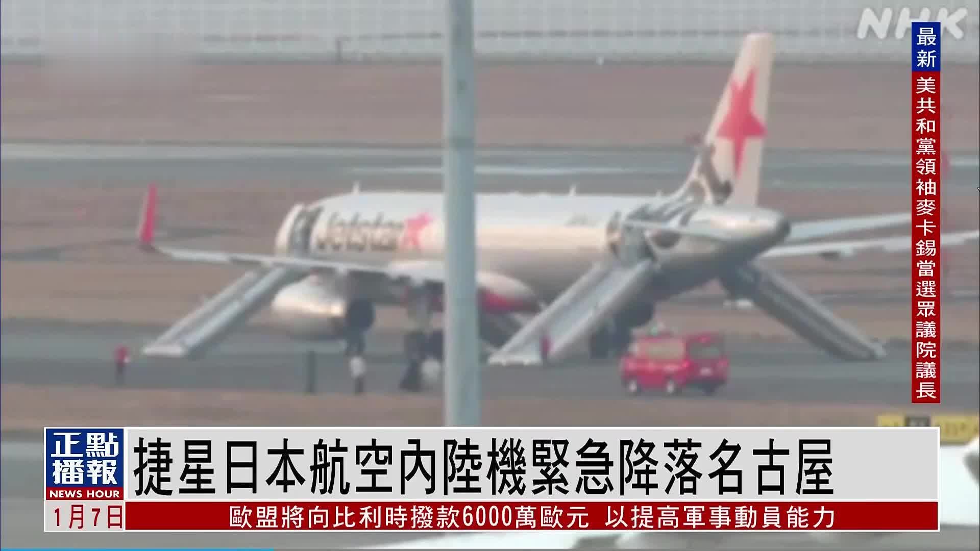 捷星日本航空内陆机紧急降落名古屋