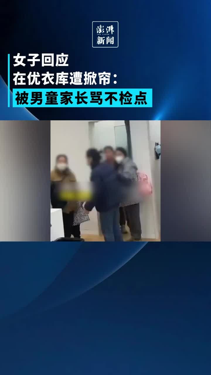 女子回应在优衣库遭掀帘：被男童家长骂不检点凤凰网视频凤凰网 2041