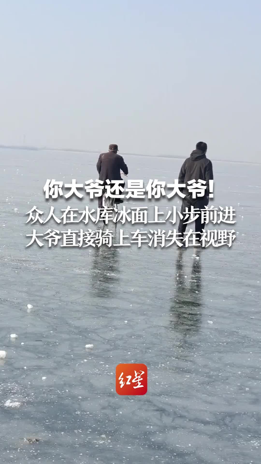 你大爷还是你大爷！众人在水库冰面上小步前进 大爷直接骑上车消失在视野