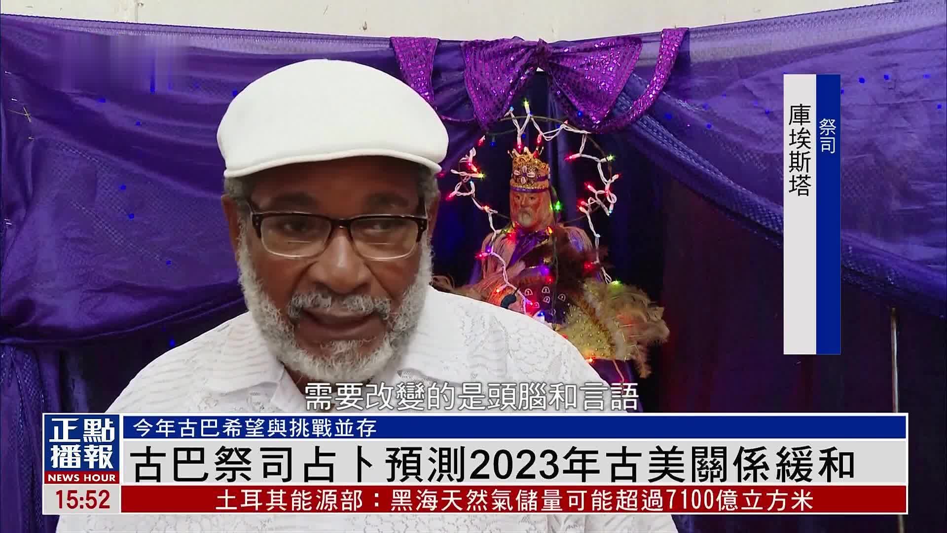 古巴祭司占卜预测2023年古美关系缓和