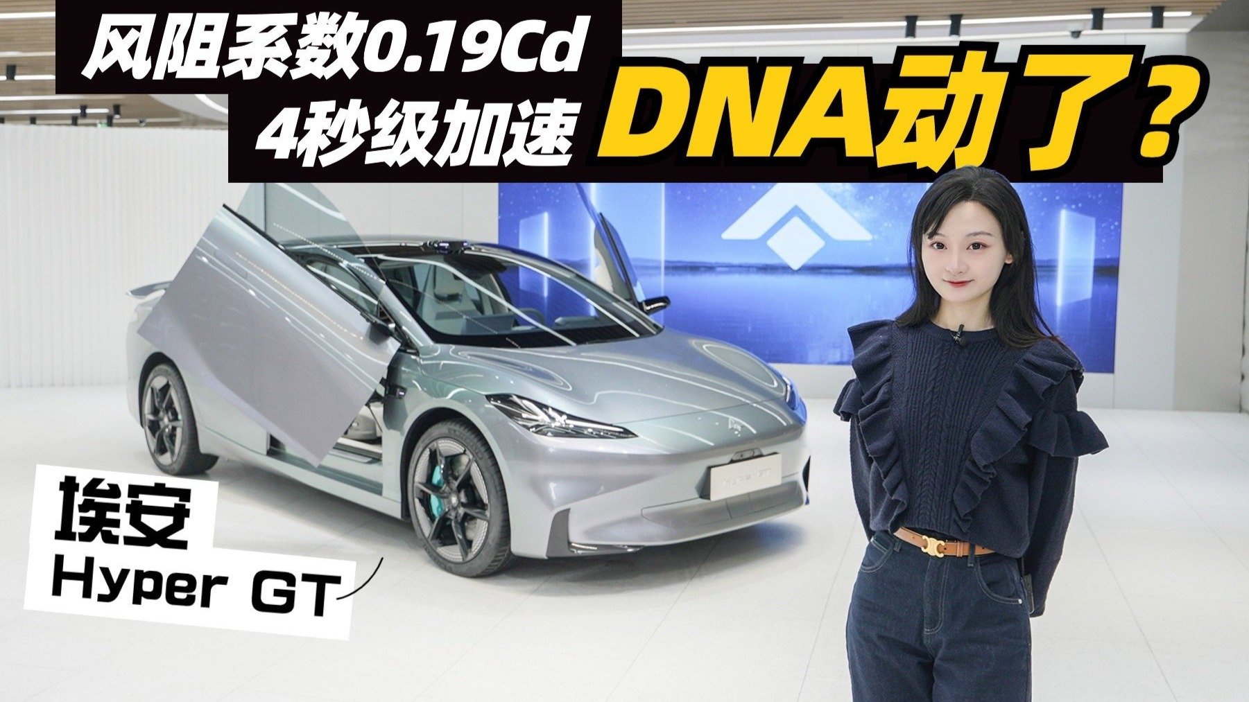 Model3终结者？埃安Hyper GT是“鬼火座驾”新选择？