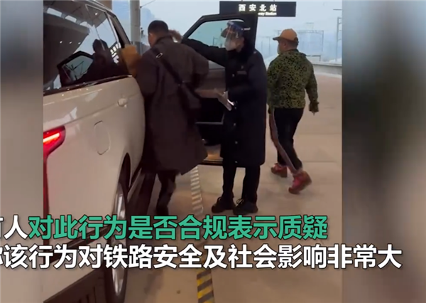 西安高铁站私家车上站台接送乘客引争议:VIP贵宾服务 存在多年