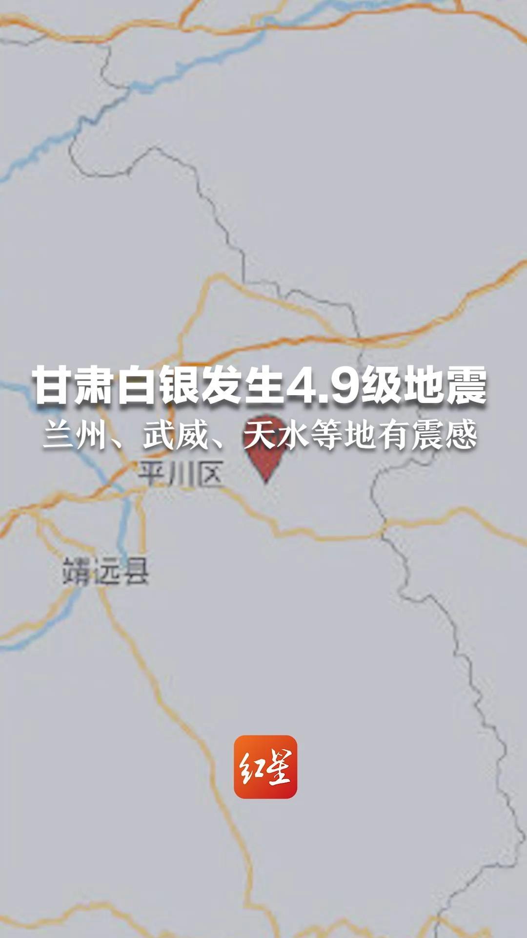 突发！甘肃白银发生4.9级地震 兰州、武威、天水等地有震感