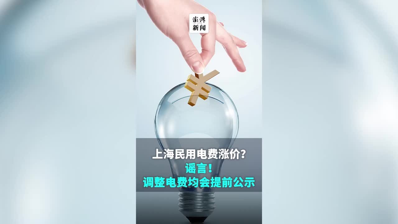 上海电费涨价了？谣言！调整电费均会提前公示