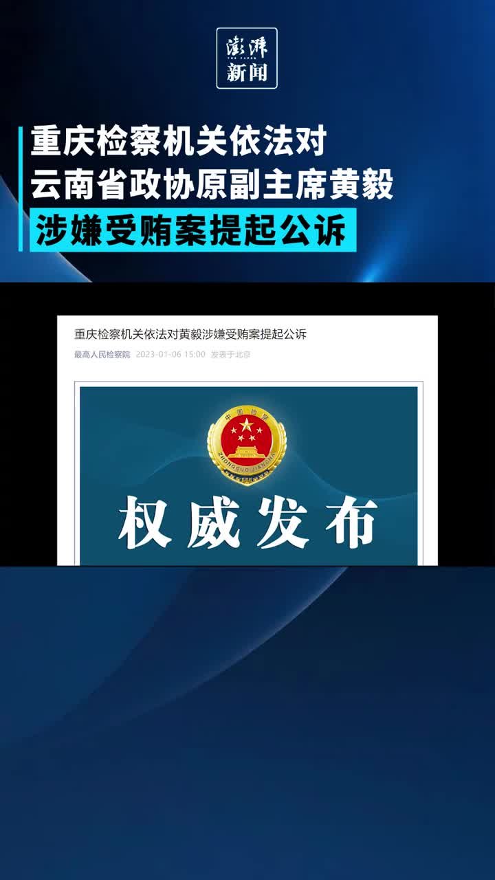 云南省政协原副主席黄毅被提起公诉