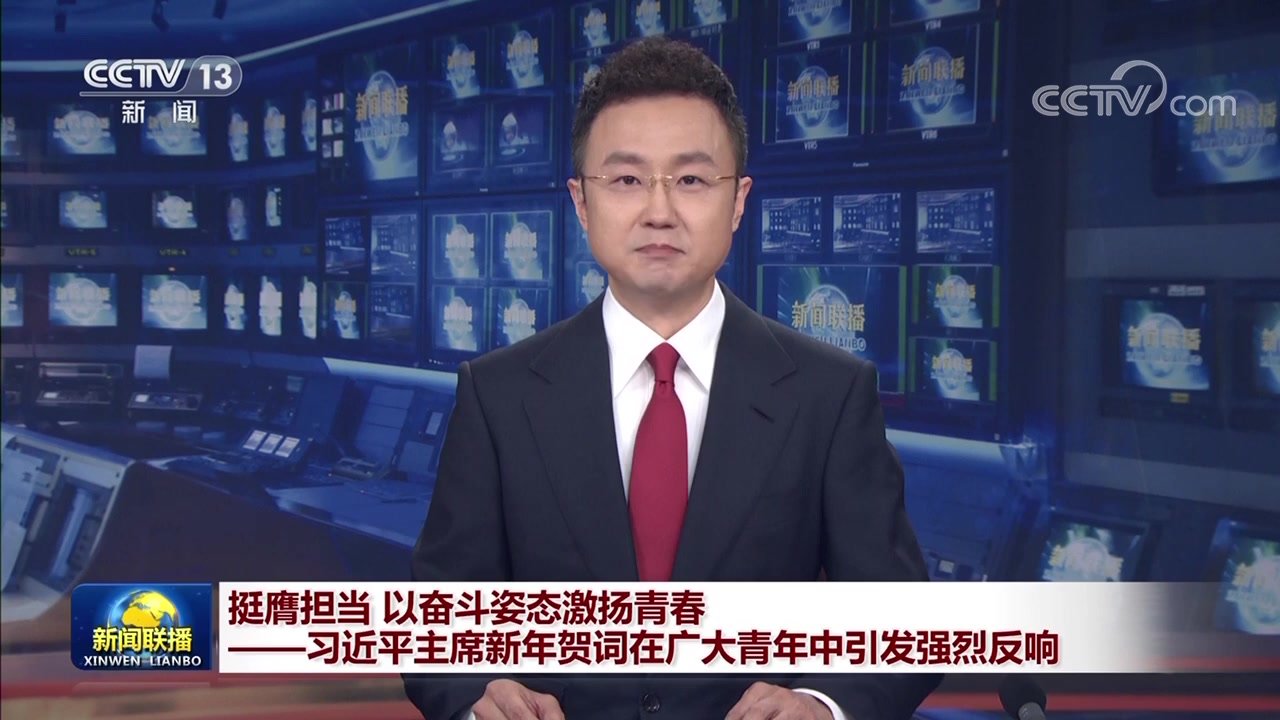 挺膺担当 以奋斗姿态激扬青春——习近平主席新年贺词在广大青年中引发强烈反响